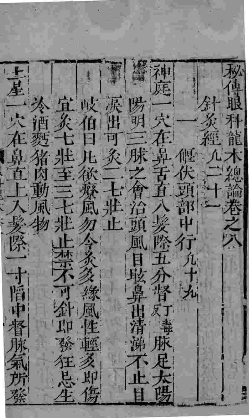 眼科龙木论  卷8